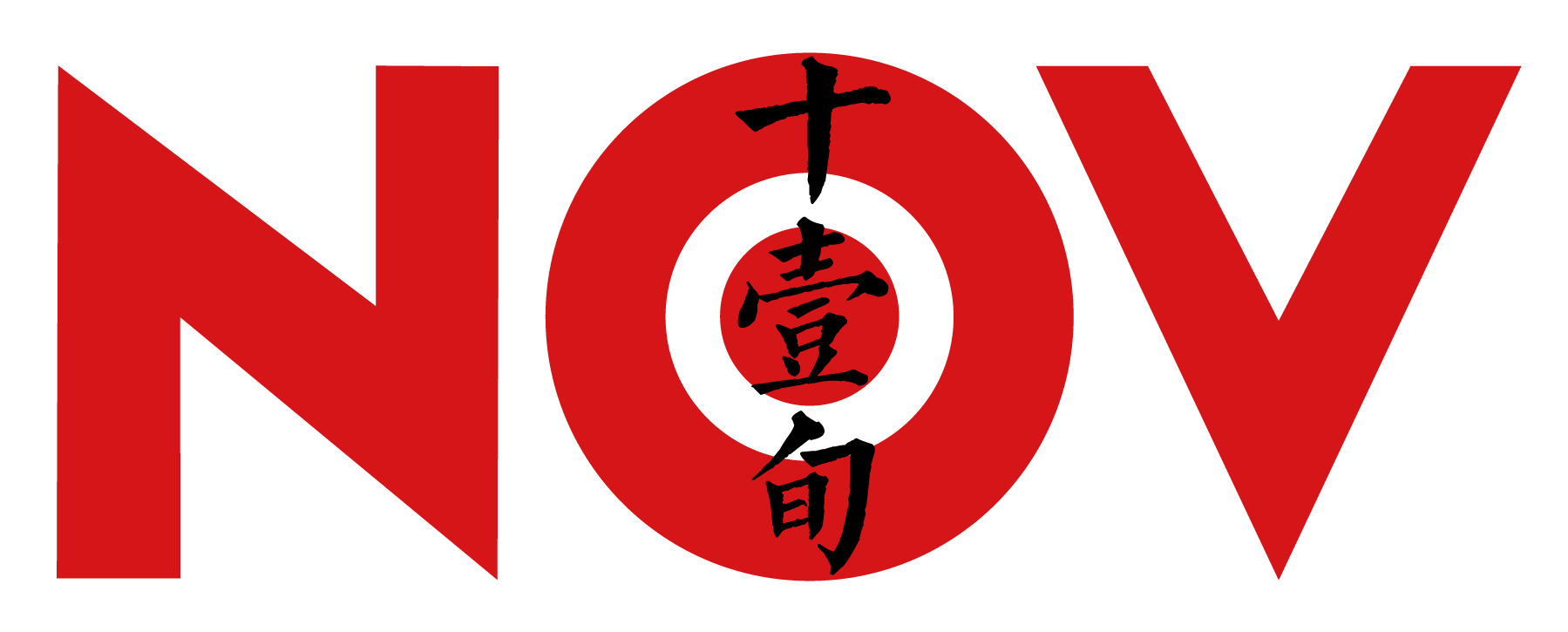 NOV 十壹旬