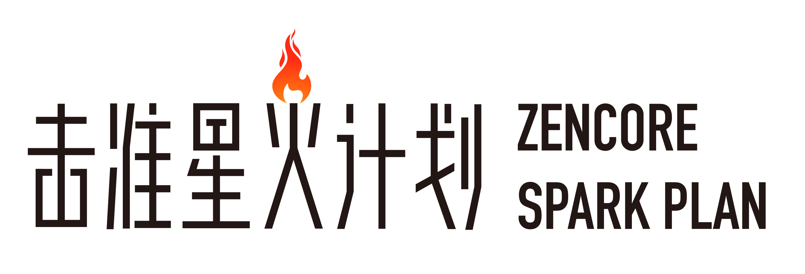 击准星火计划 Zencore Spark Plan